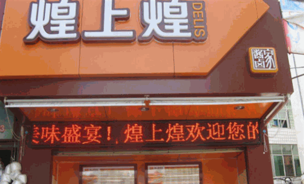 煌上煌