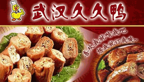 久久鸭脖