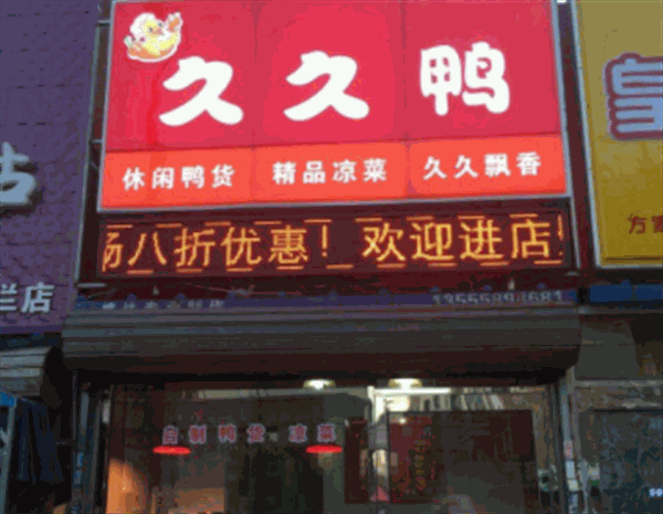 久久鸭脖