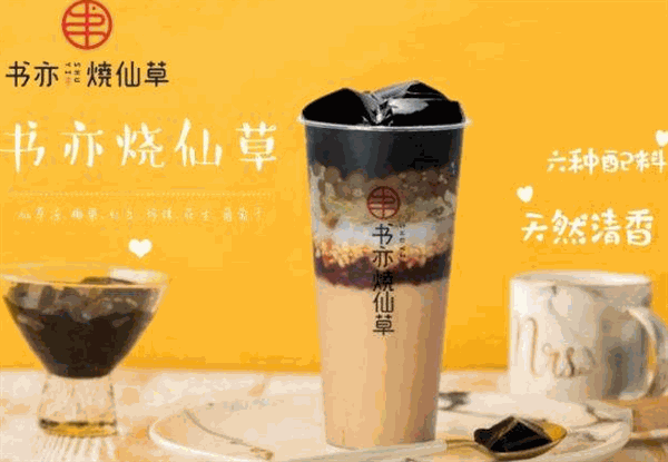 书亦烧仙草