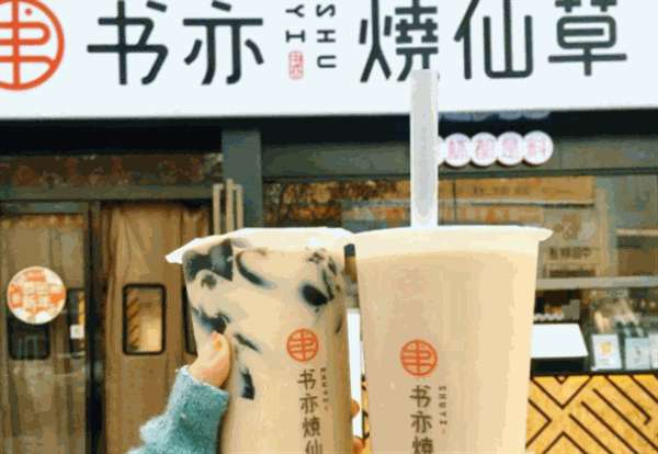 书亦烧仙草