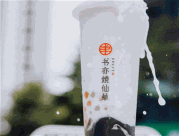 书亦烧仙草