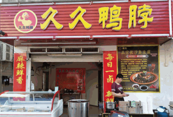 久久鸭脖