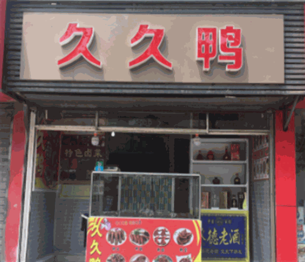 久久鸭脖