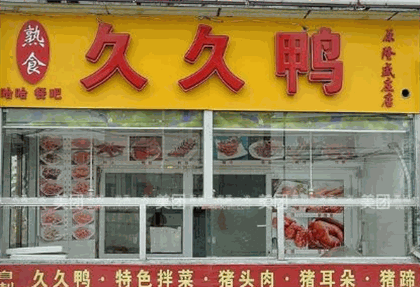 久久鸭脖