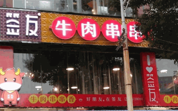 签友牛肉串串香