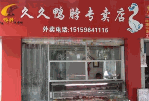 久久鸭脖