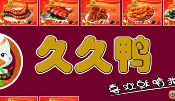 久久鸭脖
