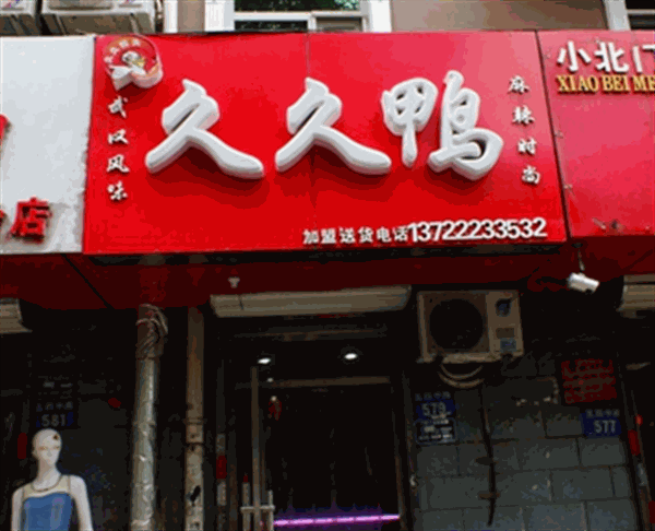 久久鸭脖