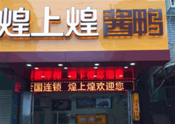 煌上煌