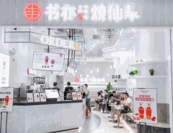 书亦烧仙草