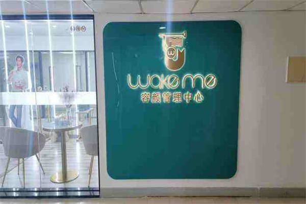 wakeme容颜管理产品 门店图片