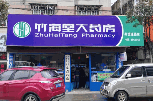 竹海堂大药房加盟
