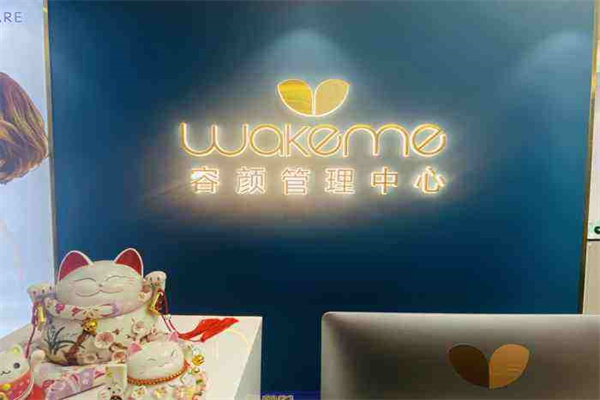 wakeme容颜管理产品 门店图片