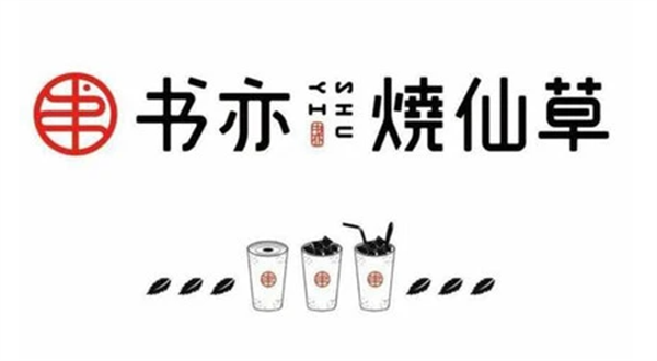 书亦烧仙草