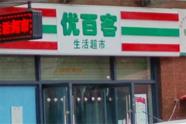 优百客便利店产品 门店图片