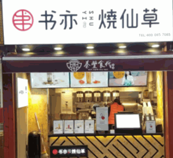 书亦烧仙草