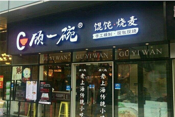 顾一碗馄饨烧麦