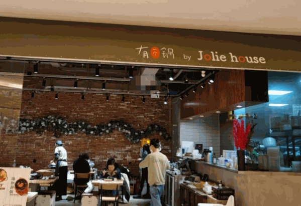 茱小姐有一个锅产品 门店图片