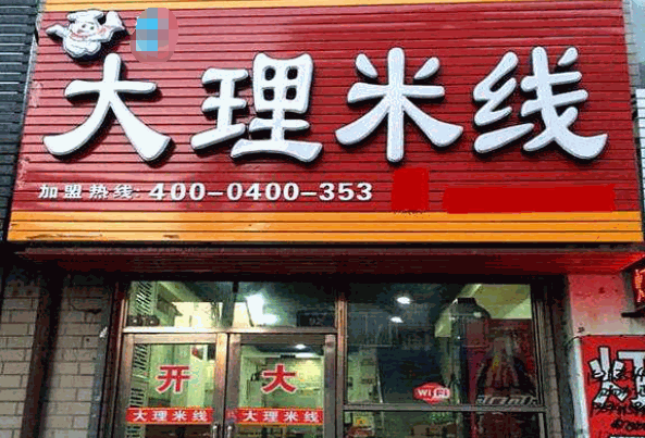 朱线长大理米线产品 门店图片