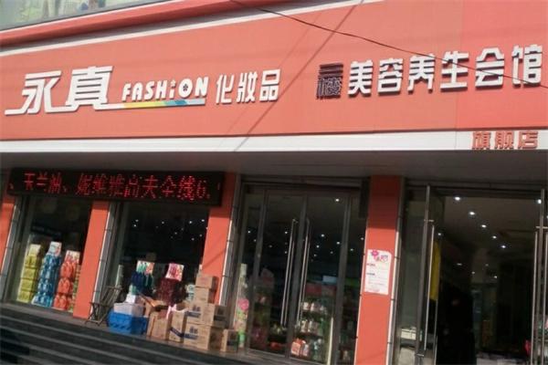 永真化妆品产品 门店图片