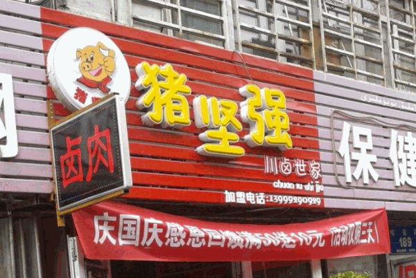 猪坚强卤肉产品 门店图片