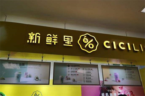 cicilight新鲜里产品 门店图片