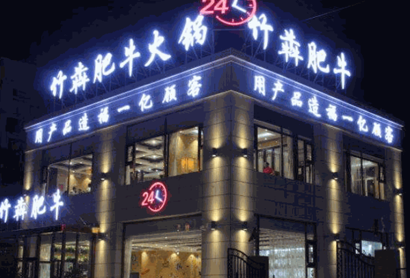 竹犇火锅产品 门店图片
