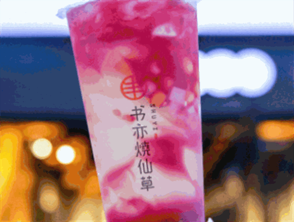 书亦烧仙草