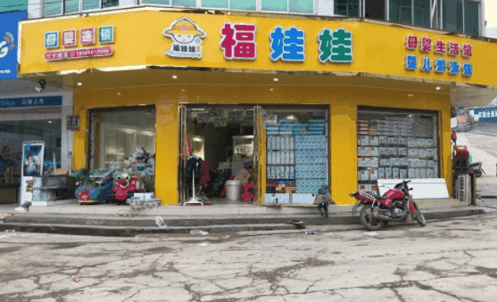 福娃娃孕婴店