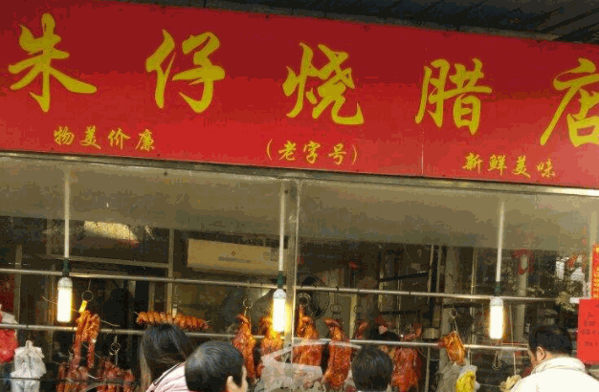 朱仔记烧腊产品 门店图片