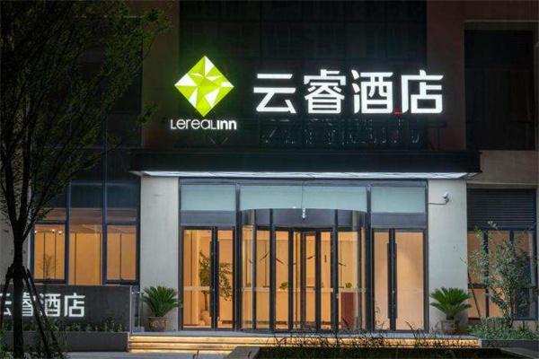 云睿酒店产品 门店图片