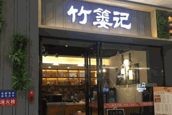 竹篓冒菜产品 门店图片