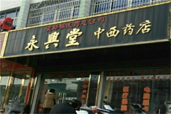 永兴堂膏药产品 门店图片