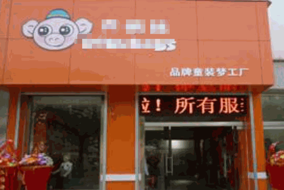 猪跑跑童装产品 门店图片