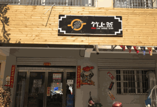 竹上签串串香火锅产品 门店图片