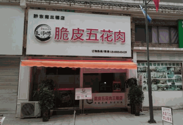 朱师傅脆皮五花肉产品 门店图片