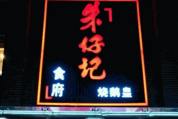 朱仔记烧腊产品 门店图片