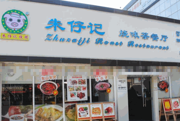 朱仔记烧腊产品 门店图片