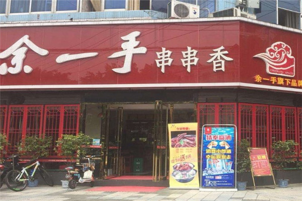 余一手串串香