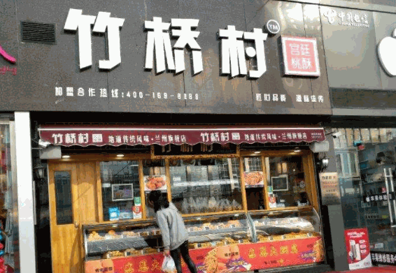 竹桥村桃酥产品 门店图片