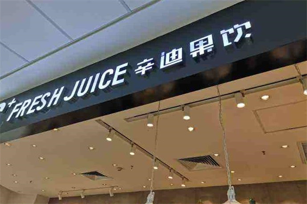 c+辛迪果饮产品 门店图片