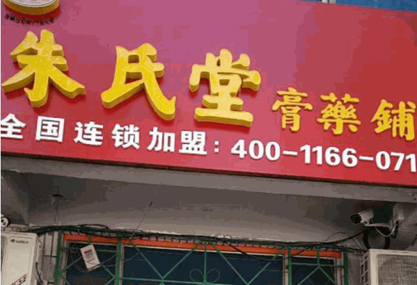 朱氏堂膏药铺产品 门店图片