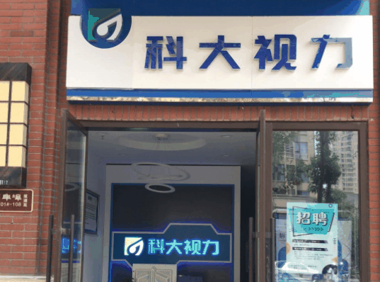 科大视力