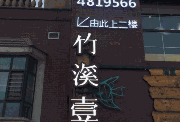 竹溪一号美食村产品 门店图片