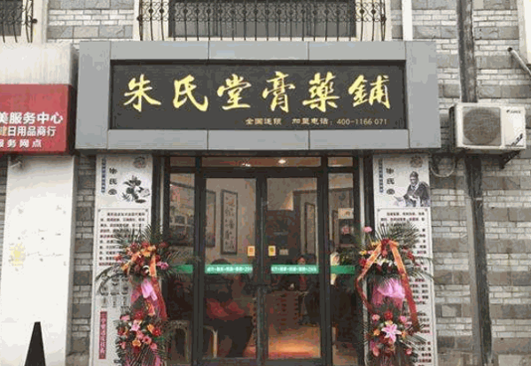 朱氏堂膏药铺产品 门店图片