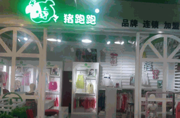 猪跑跑童装产品 门店图片
