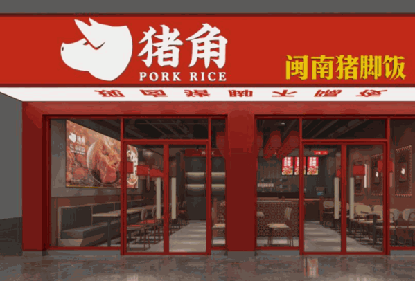 猪角猪脚饭产品 门店图片
