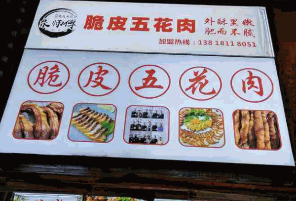 朱师傅脆皮五花肉产品 门店图片