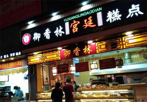 御香林宫廷糕点产品 门店图片